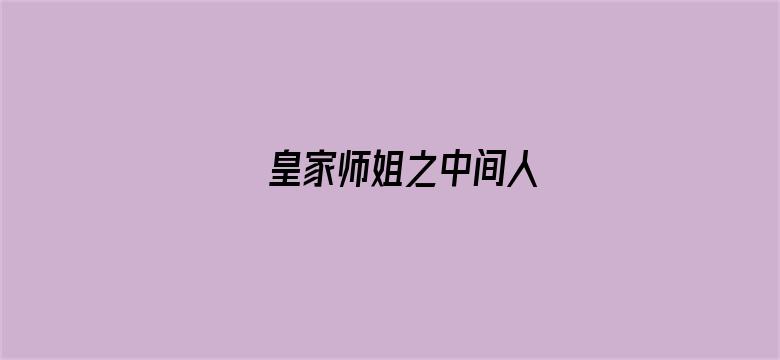 皇家师姐之中间人